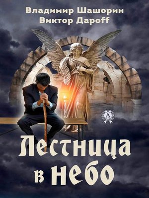 cover image of Лестница в небо